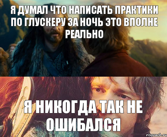 Я думал что написать практики по глускеру за ночь это вполне реально Я никогда так не ошибался, Комикс Я никогда еще так не ошибался