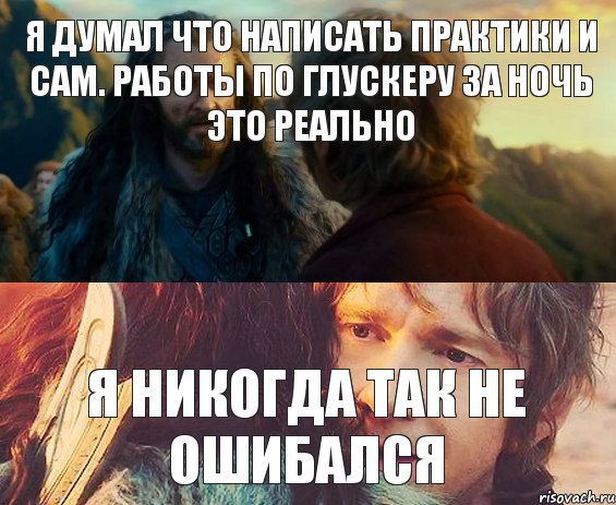 Я думал что написать практики и сам. работы по Глускеру за ночь это реально Я никогда так не ошибался, Комикс Я никогда еще так не ошибался