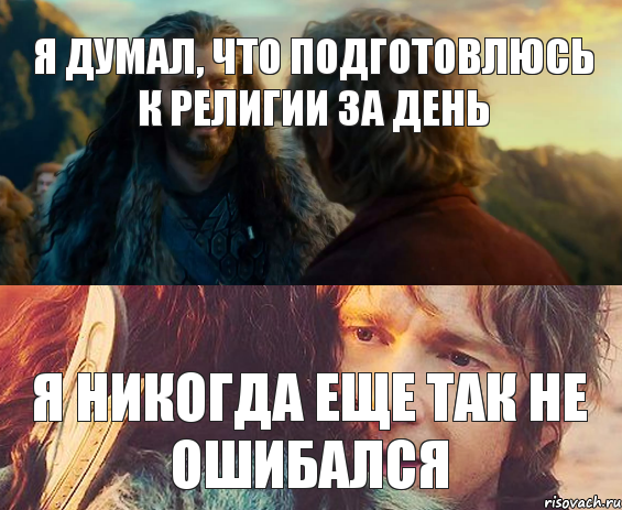 я думал, что подготовлюсь к религии за день я никогда еще так не ошибался, Комикс Я никогда еще так не ошибался