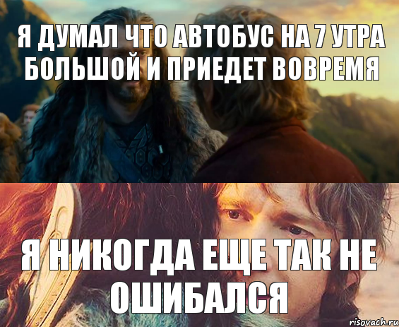 Я думал что автобус на 7 утра большой и приедет вовремя Я никогда еще так не ошибался, Комикс Я никогда еще так не ошибался