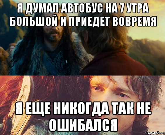 я думал автобус на 7 утра большой и приедет вовремя я еще никогда так не ошибался, Комикс Я никогда еще так не ошибался