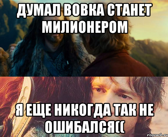 Думал вовка станет милионером Я еще никогда так не ошибался((, Комикс Я никогда еще так не ошибался