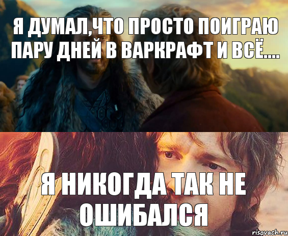 я думал,что просто поиграю пару дней в варкрафт и всё.... я никогда так не ошибался, Комикс Я никогда еще так не ошибался