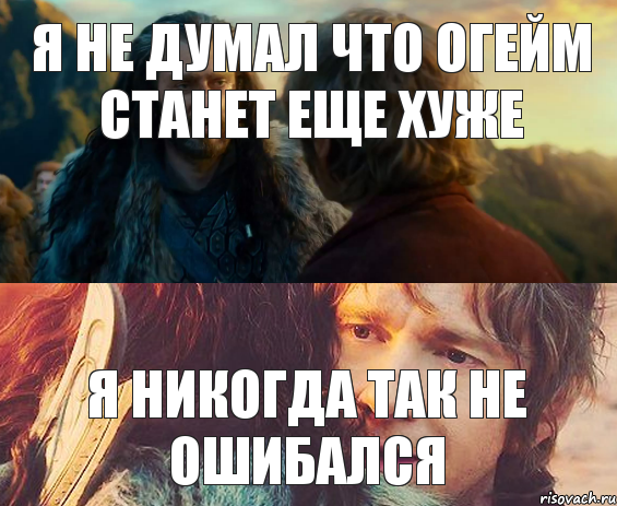 я не думал что огейм станет еще хуже я никогда так не ошибался, Комикс Я никогда еще так не ошибался