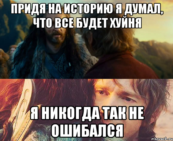 Придя на историю я думал, что все будет хуйня Я никогда так не ошибался, Комикс Я никогда еще так не ошибался