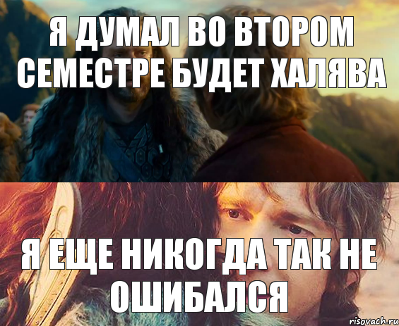 я думал во втором семестре будет халява я еще никогда так не ошибался, Комикс Я никогда еще так не ошибался