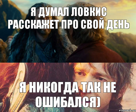 Я думал Ловкис расскажет про свой день Я никогда так не ошибался), Комикс Я никогда еще так не ошибался