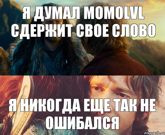 Я думал momolvl сдержит свое слово Я никогда еще так не ошибался, Комикс Я никогда еще так не ошибался