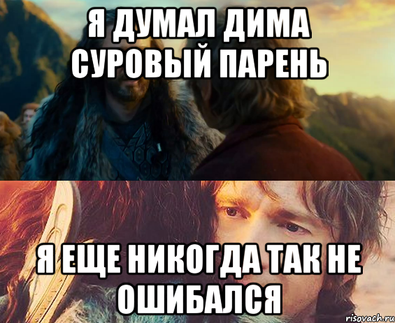 Я думал Дима суровый парень Я еще никогда так не ошибался, Комикс Я никогда еще так не ошибался