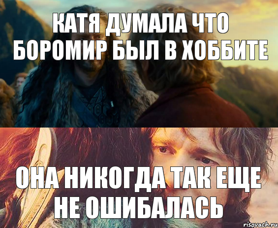 Катя думала что Боромир был в Хоббите она никогда так еще не ошибалась, Комикс Я никогда еще так не ошибался