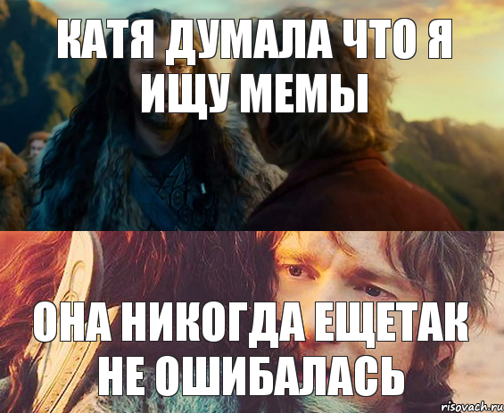 катя думала что я ищу мемы она никогда ещетак не ошибалась, Комикс Я никогда еще так не ошибался