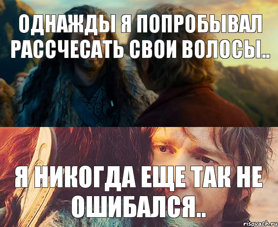 Однажды я попробывал рассчесать свои волосы.. Я никогда еще так не ошибался.., Комикс Я никогда еще так не ошибался