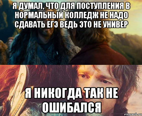 я думал, что для поступления в нормальный колледж не надо сдавать егэ ведь это не универ я никогда так не ошибался, Комикс Я никогда еще так не ошибался