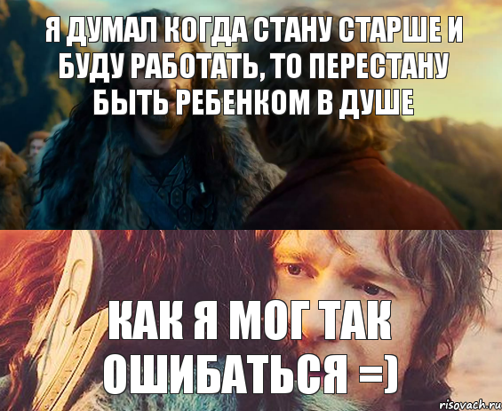 Я думал когда стану старше и буду работать, то перестану быть ребенком в душе как я мог так ошибаться =), Комикс Я никогда еще так не ошибался