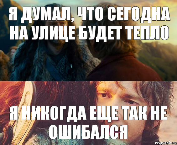 я думал, что сегодна на улице будет тепло я никогда еще так не ошибался, Комикс Я никогда еще так не ошибался