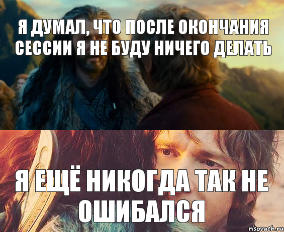 Я думал, что после окончания сессии я не буду ничего делать Я ещё никогда так не ошибался, Комикс Я никогда еще так не ошибался