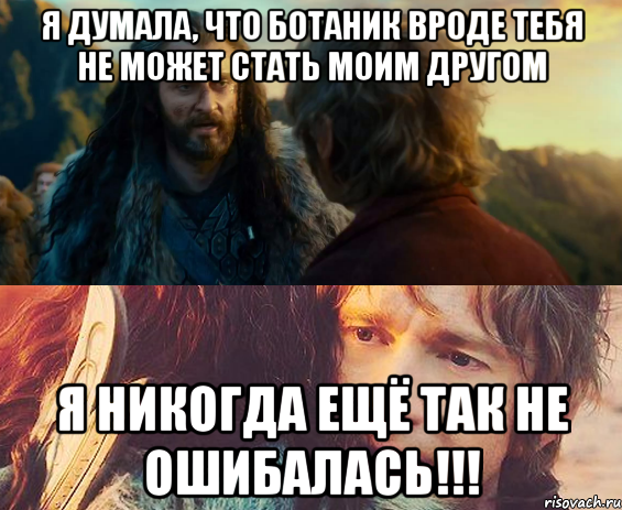 я думала, что ботаник вроде тебя не может стать моим другом я никогда ещё так не ошибалась!!!, Комикс Я никогда еще так не ошибался