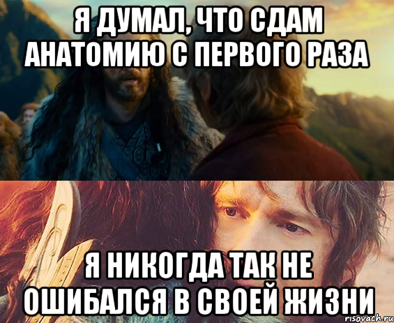 Я ДУМАЛ, ЧТО СДАМ АНАТОМИЮ С ПЕРВОГО РАЗА Я НИКОГДА ТАК НЕ ОШИБАЛСЯ В СВОЕЙ ЖИЗНИ, Комикс Я никогда еще так не ошибался