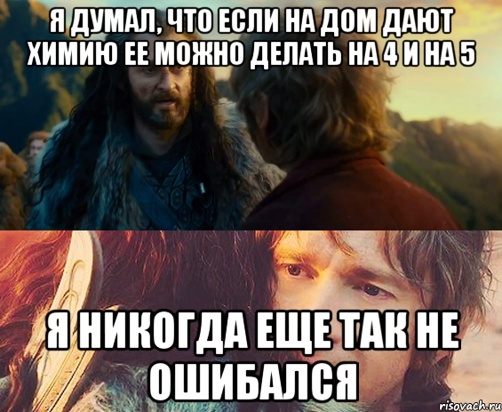 я думал, что если на дом дают химию ее можно делать на 4 и на 5 Я никогда еще так не ошибался, Комикс Я никогда еще так не ошибался