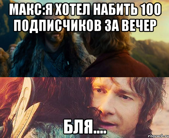 Макс:я хотел набить 100 подписчиков за вечер бля...., Комикс Я никогда еще так не ошибался