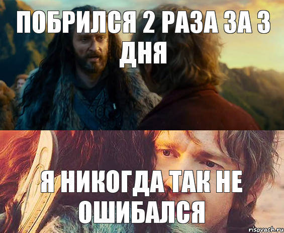 Побрился 2 раза за 3 дня Я никогда так не ошибался, Комикс Я никогда еще так не ошибался