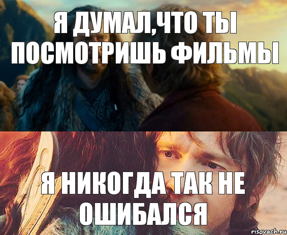 я думал,что ты посмотришь фильмы я никогда так не ошибался, Комикс Я никогда еще так не ошибался