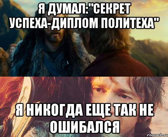 я думал:"Секрет успеха-диплом политеха" я никогда еще так не ошибался, Комикс Я никогда еще так не ошибался