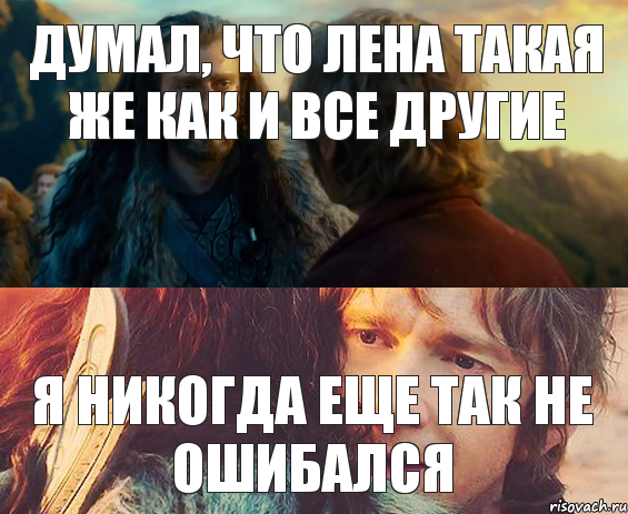 Думал, что Лена такая же как и все другие Я никогда еще так не ошибался, Комикс Я никогда еще так не ошибался