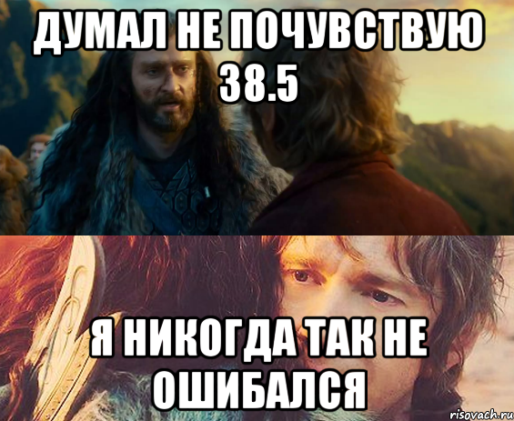 Думал не почувствую 38.5 Я никогда так не ошибался, Комикс Я никогда еще так не ошибался