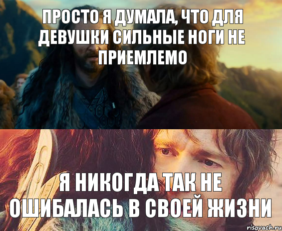 просто я думала, что для девушки сильные ноги не приемлемо я никогда так не ошибалась в своей жизни, Комикс Я никогда еще так не ошибался