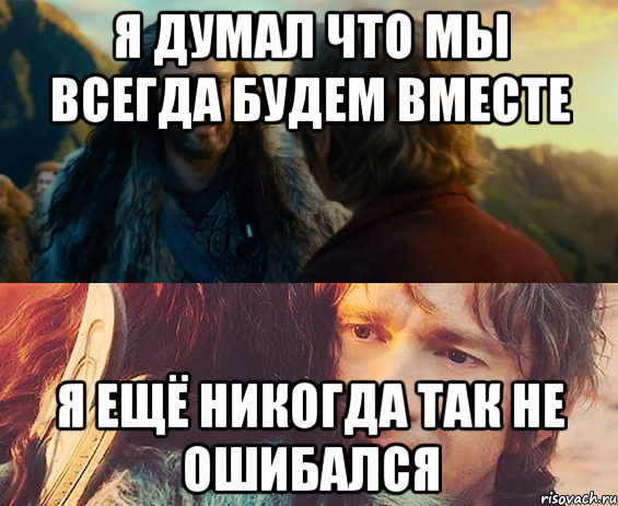 Я думал что мы всегда будем вместе Я ещё никогда так не ошибался, Комикс Я никогда еще так не ошибался