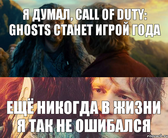 Я думал, call of duty: ghosts станет игрой года Ещё никогда в жизни я так не ошибался, Комикс Я никогда еще так не ошибался