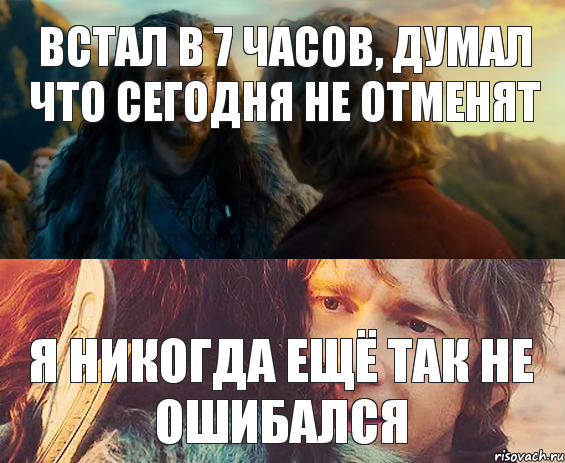 Встал в 7 часов, думал что сегодня не отменят Я никогда ещё так не ошибался, Комикс Я никогда еще так не ошибался