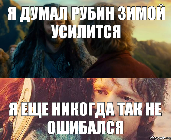 я думал рубин зимой усилится я еще никогда так не ошибался, Комикс Я никогда еще так не ошибался