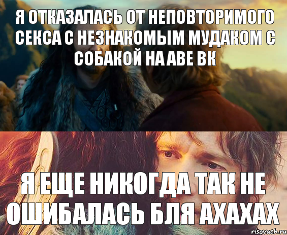 я отказалась от неповторимого секса с незнакомым мудаком с собакой на аве вк я еще никогда так не ошибалась бля ахахах, Комикс Я никогда еще так не ошибался