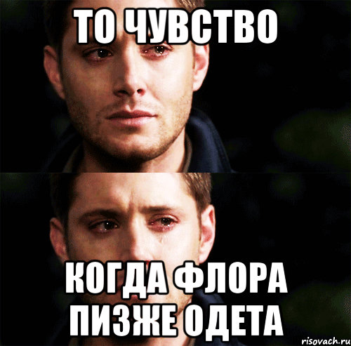 то чувство когда флора пизже одета
