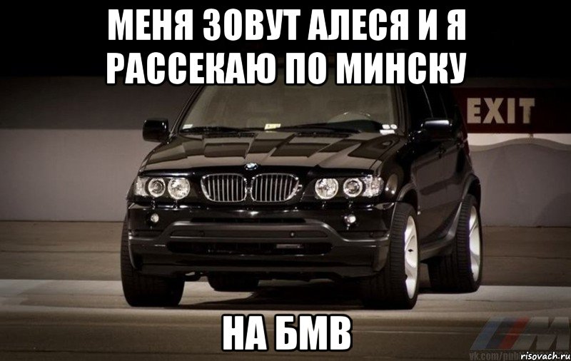 Меня зовут Алеся и Я рассекаю по Минску На бмв, Мем Я ПАРЕНЬИ Я НЕ ХОЧУ НИЧЕГО РЕШАТ