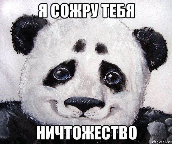 Я сожру тебя Ничтожество
