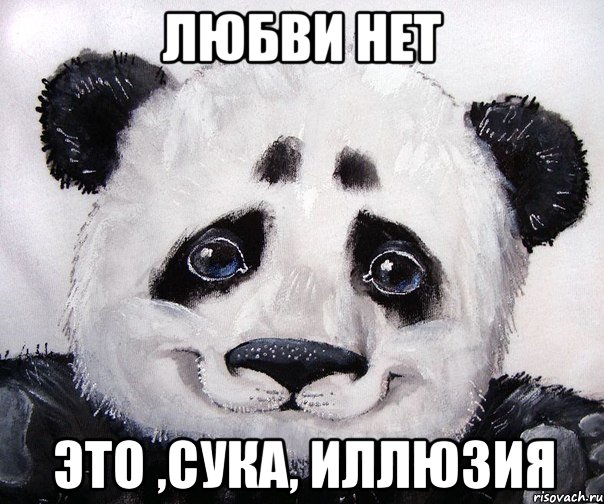 Любви нет Это ,сука, иллюзия