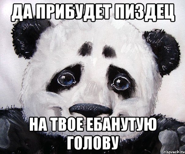 Да прибудет пиздец На твое ебанутую голову