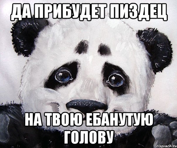 Да прибудет пиздец На твою ебанутую голову