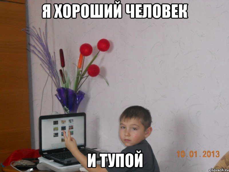 Я хороший человек И тупой, Мем Я тупой Человек 