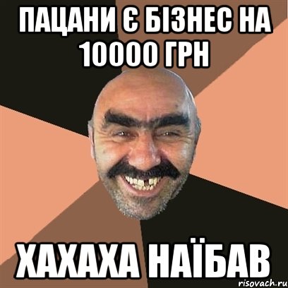 Пацани є бізнес на 10000 грн хахаха Наїбав, Мем Я твой дом труба шатал