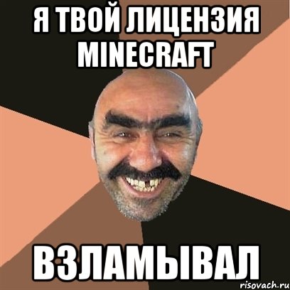 я твой лицензия minecraft взламывал, Мем Я твой дом труба шатал