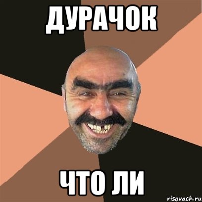 дурачок что ли, Мем Я твой дом труба шатал