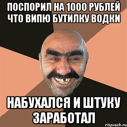 поспорил на 1000 рублей что випю бутилку водки набухался и штуку заработал, Мем Я твой дом труба шатал