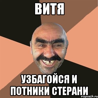 Витя узбагойся и потники стерани, Мем Я твой дом труба шатал