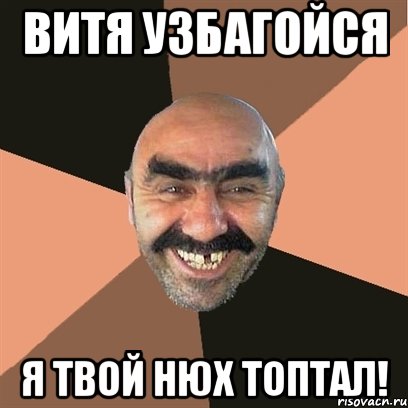 Витя узбагойся я твой нюх топтал!, Мем Я твой дом труба шатал