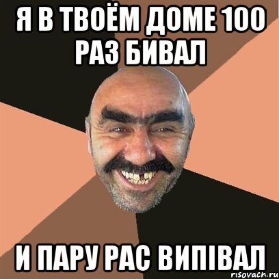 Я в твоём доме 100 раз бивал и пару рас випівал, Мем Я твой дом труба шатал