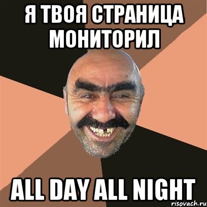 я твоя страница мониторил all day all night, Мем Я твой дом труба шатал